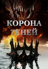 Корона теней